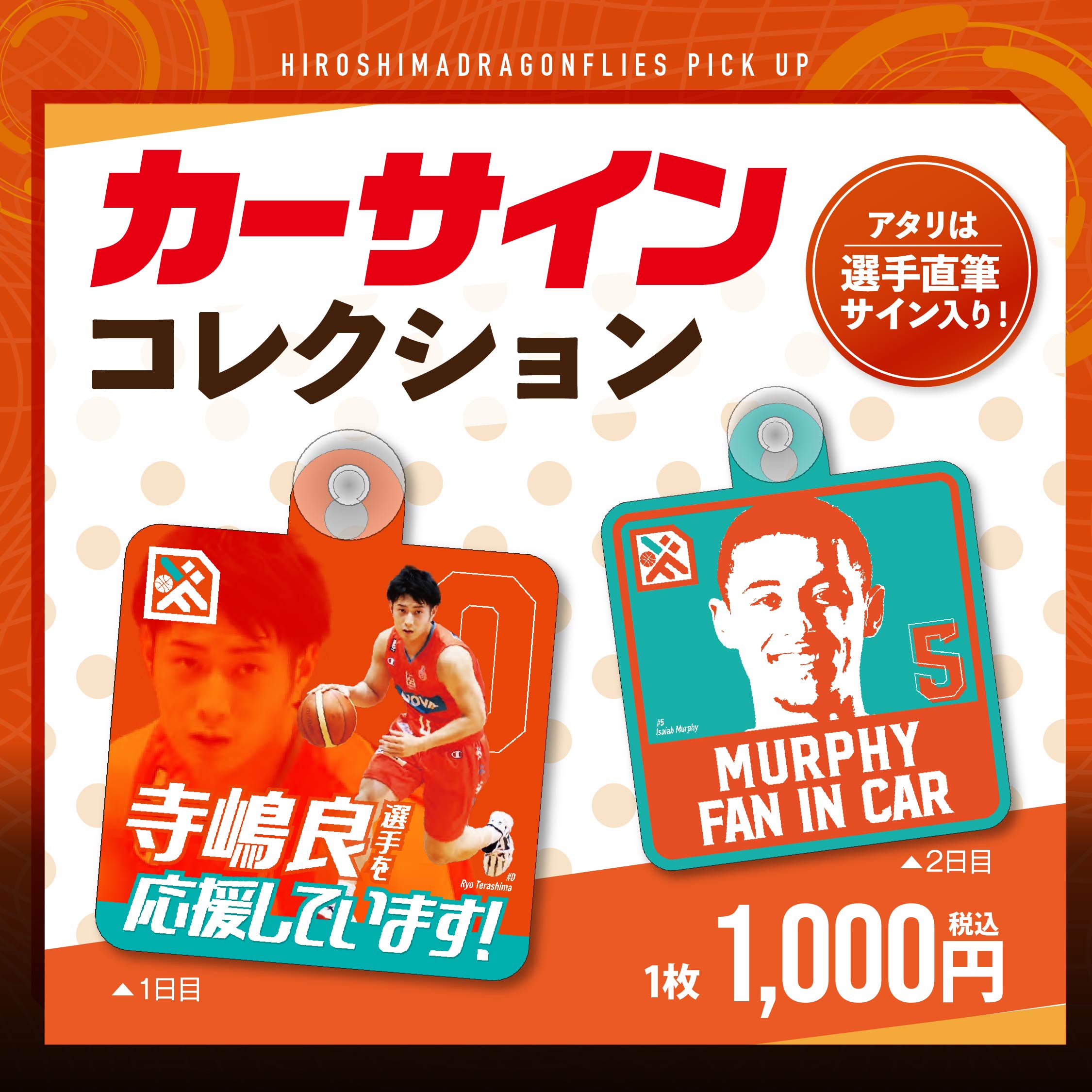 1/21(土)22(日)アルバルク東京 戦 グッズ情報】カーサインコレクション