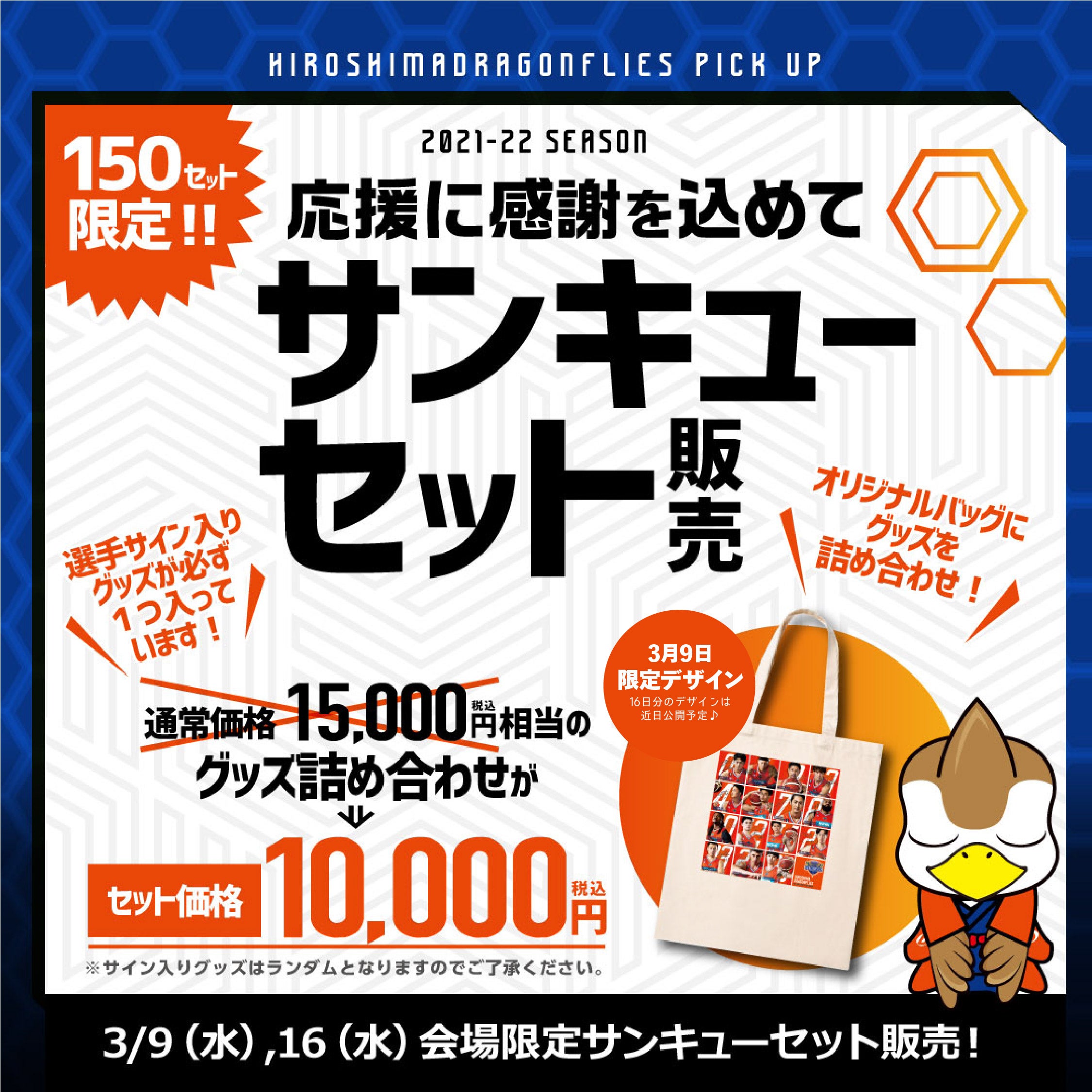 新作ウエア 39WEEK限定企画】3/9(水)16(水)会場限定サンキューセット販売 ファングッズ