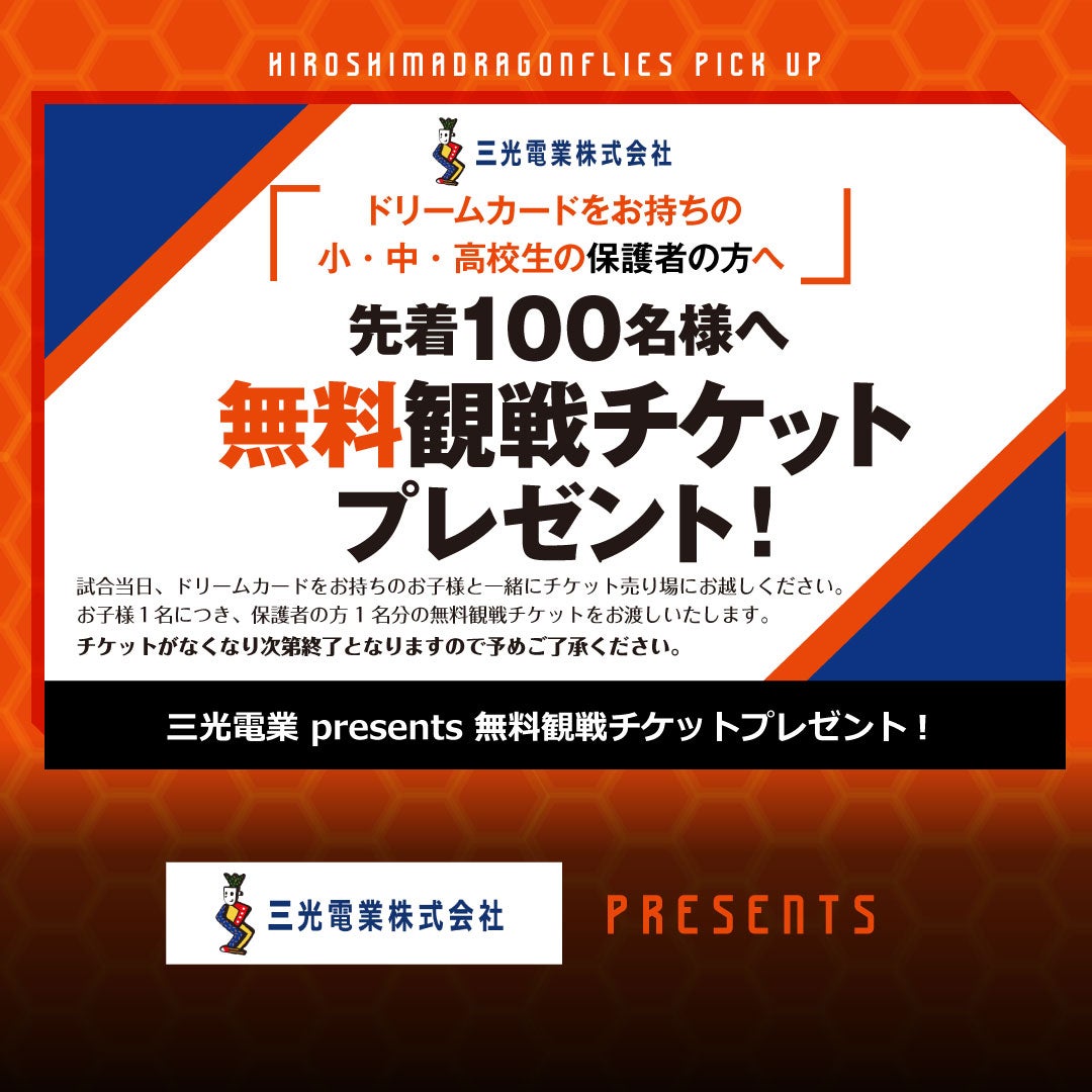 1/26(水)横浜戦イベント情報】先着100名様へ三光電業より無料観戦