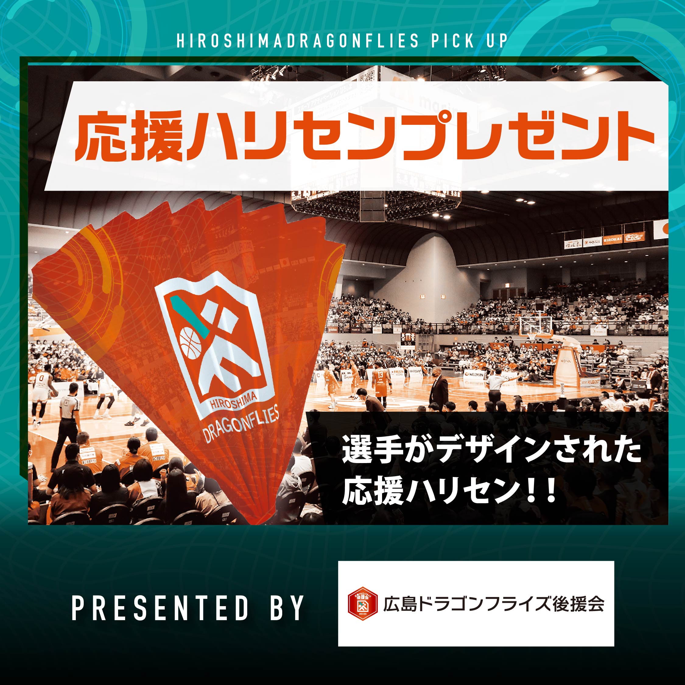 1/21(土)アルバルク東京 戦 イベント情報】広島ドラゴンフライズ後援会