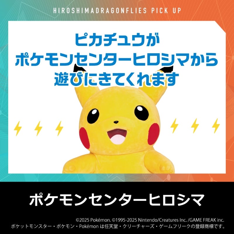 11/9(日) 宇都宮戦 ポケモンセンターヒロシマから「ピカチュウ」が