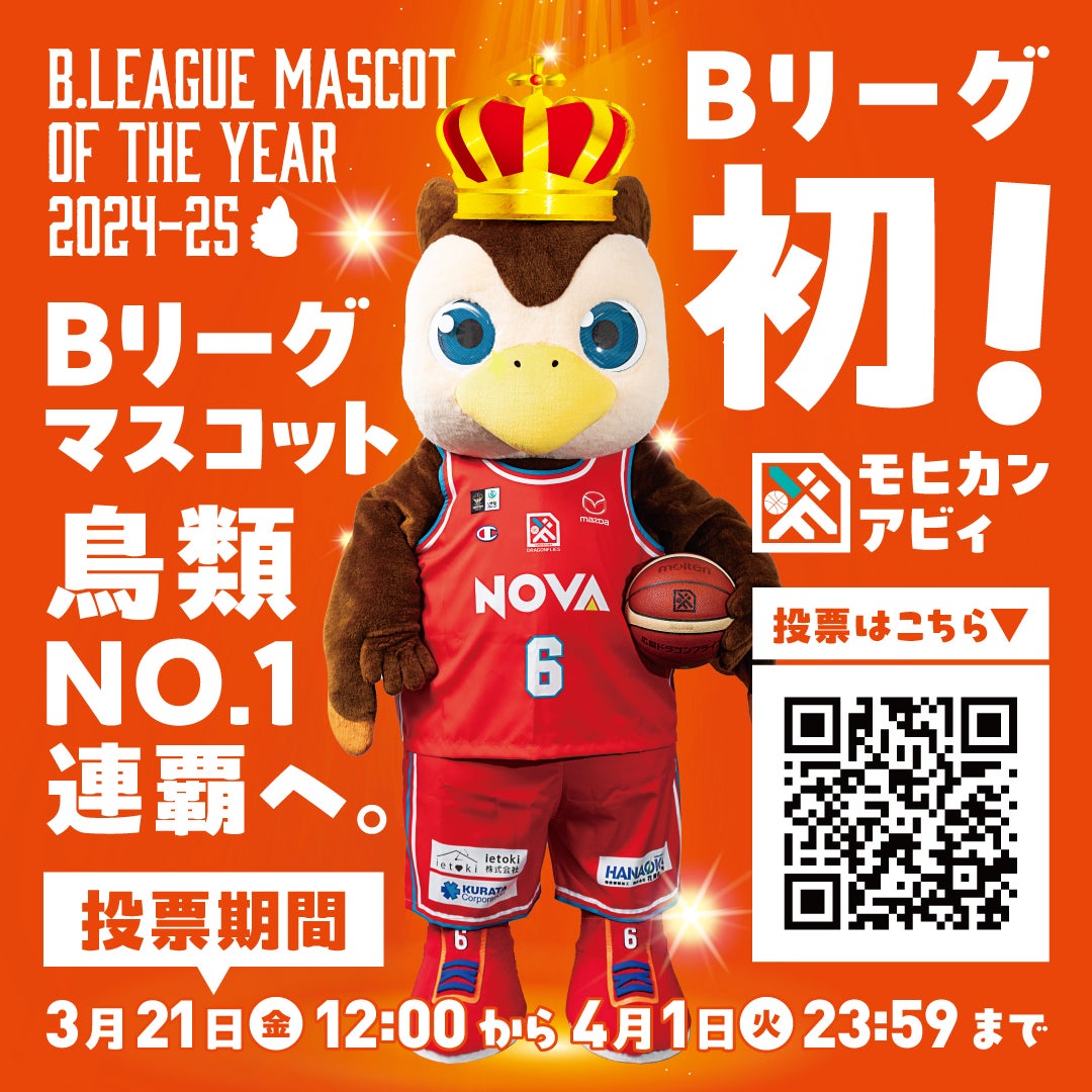 バスケットボール　マスコット　20個 B.LEAGUE MASCOT OF THE YEAR 2024-25」開催のお知らせ | 広島