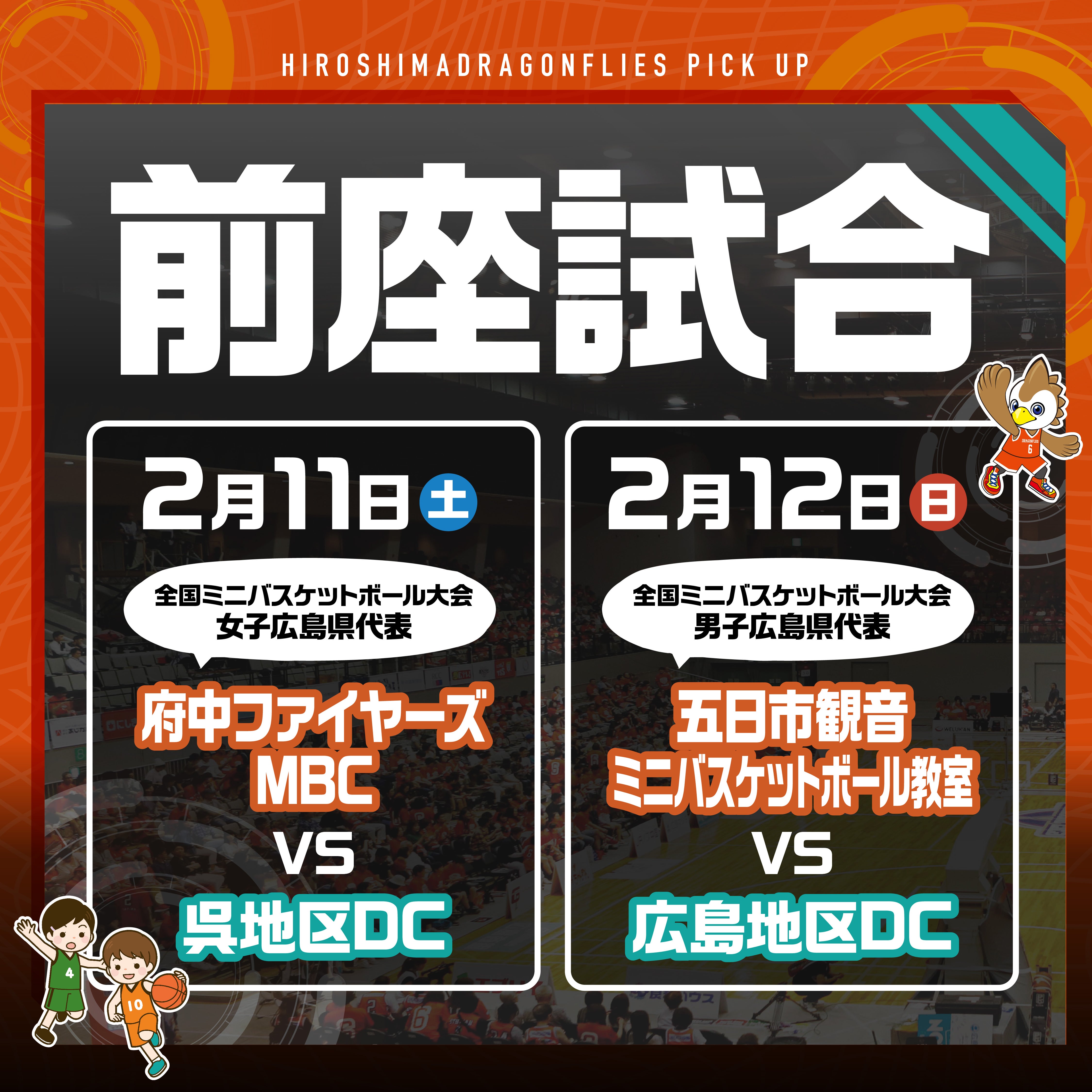 座*翔様 広島ドラゴンフライズ オリジナルミニバスケットボールフープセット ポイ 2/11(土)12(日)群馬クレインサンダーズ戦 イベント情報】ミニ