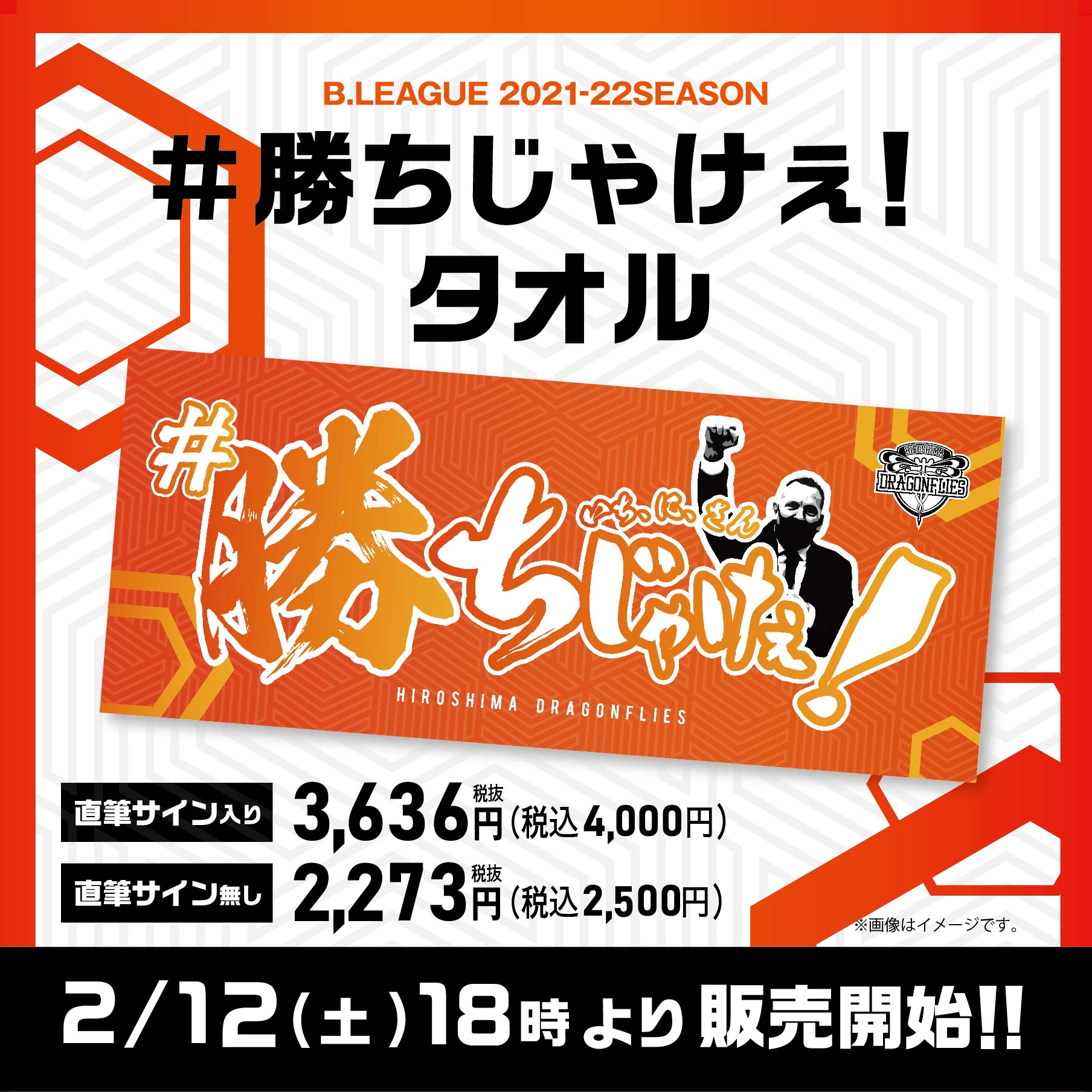 勝ちじゃけぇ！タオル販売のお知らせ！ | 広島ドラゴンフライズ