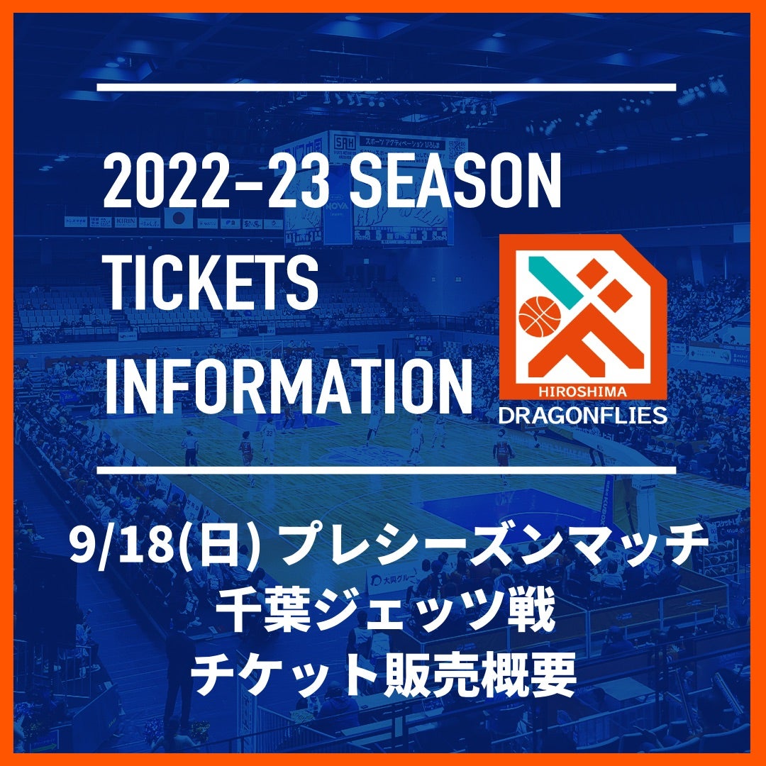 9/18(日)プレシーズンマッチ 千葉ジェッツ戦 8/17(水)～販売開始 | 広島ドラゴンフライズ