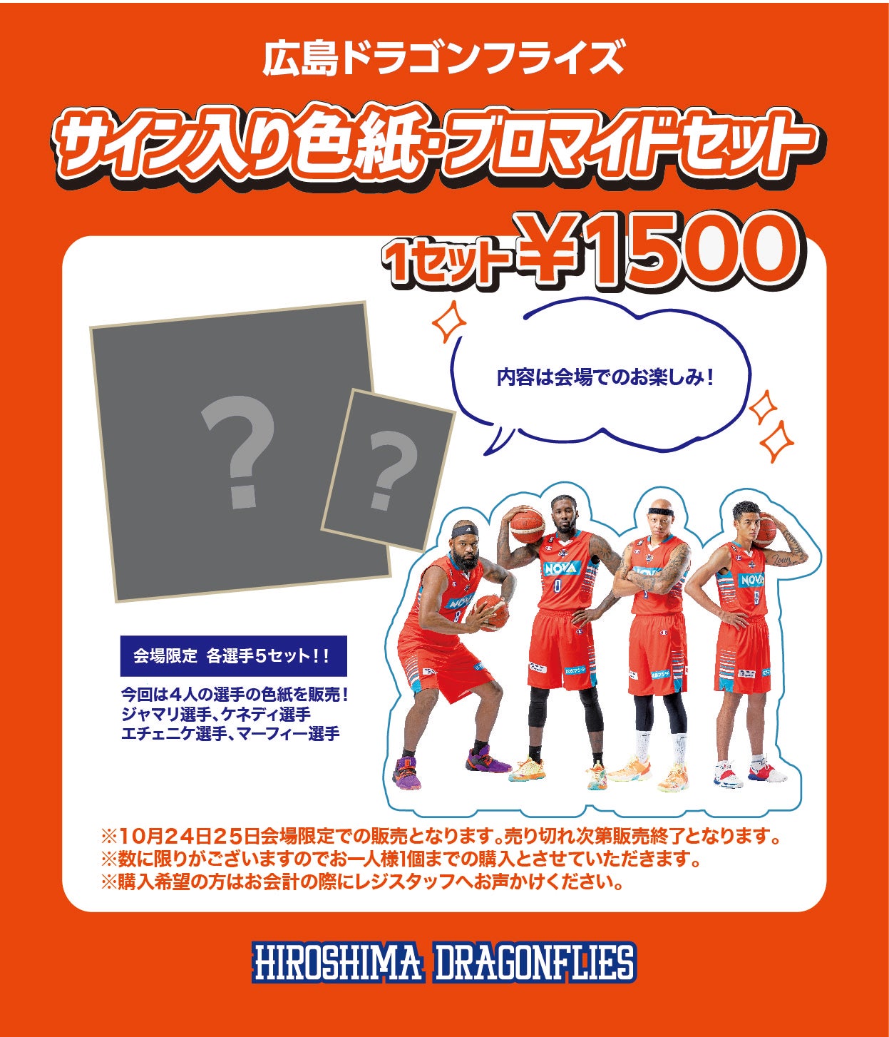 新商品販売開始お知らせ】10月24日(土)25日(日)三遠ネオフェニックス戦