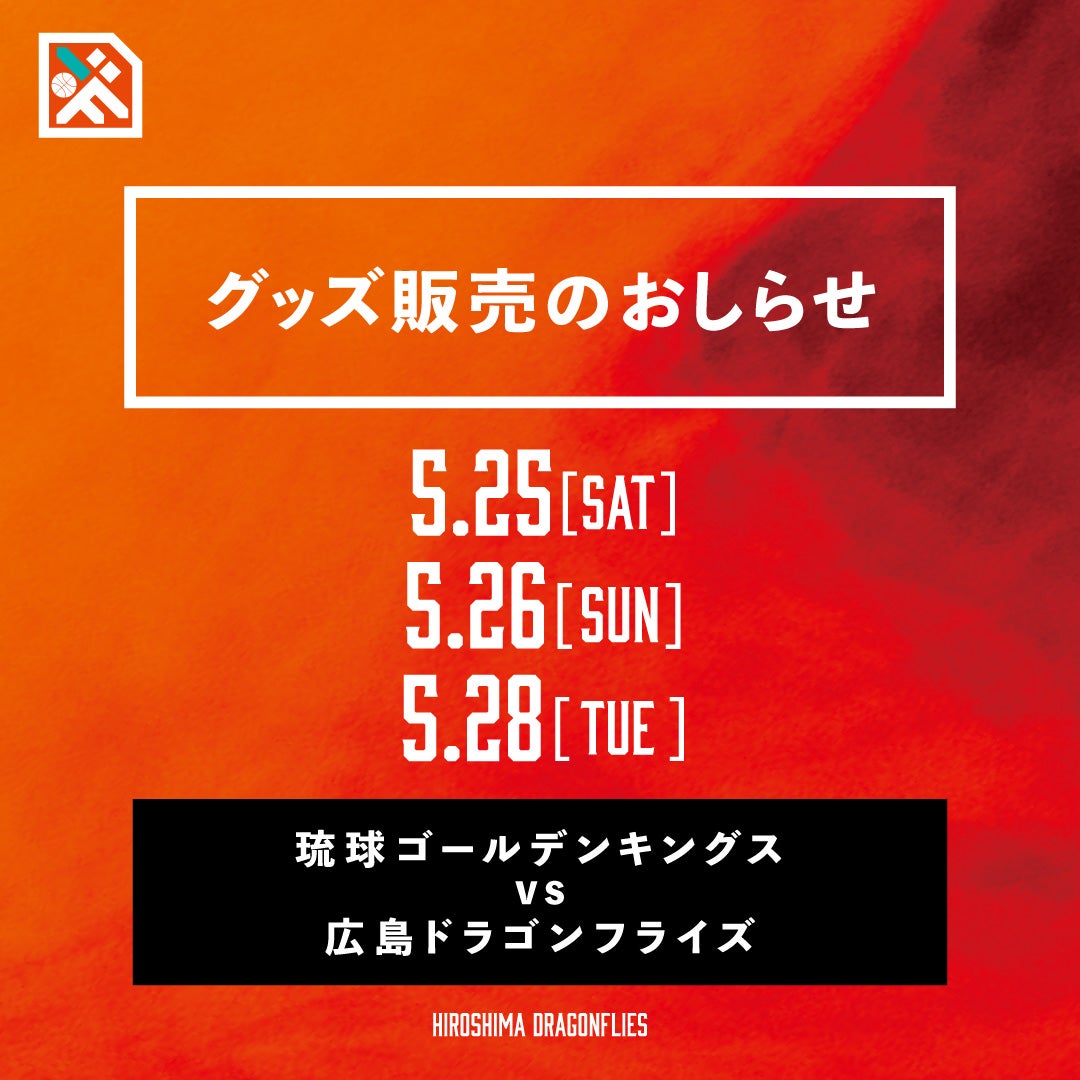 グッズ情報】日本生命B.LEAGUE FINALS 2023-24でのグッズ販売の
