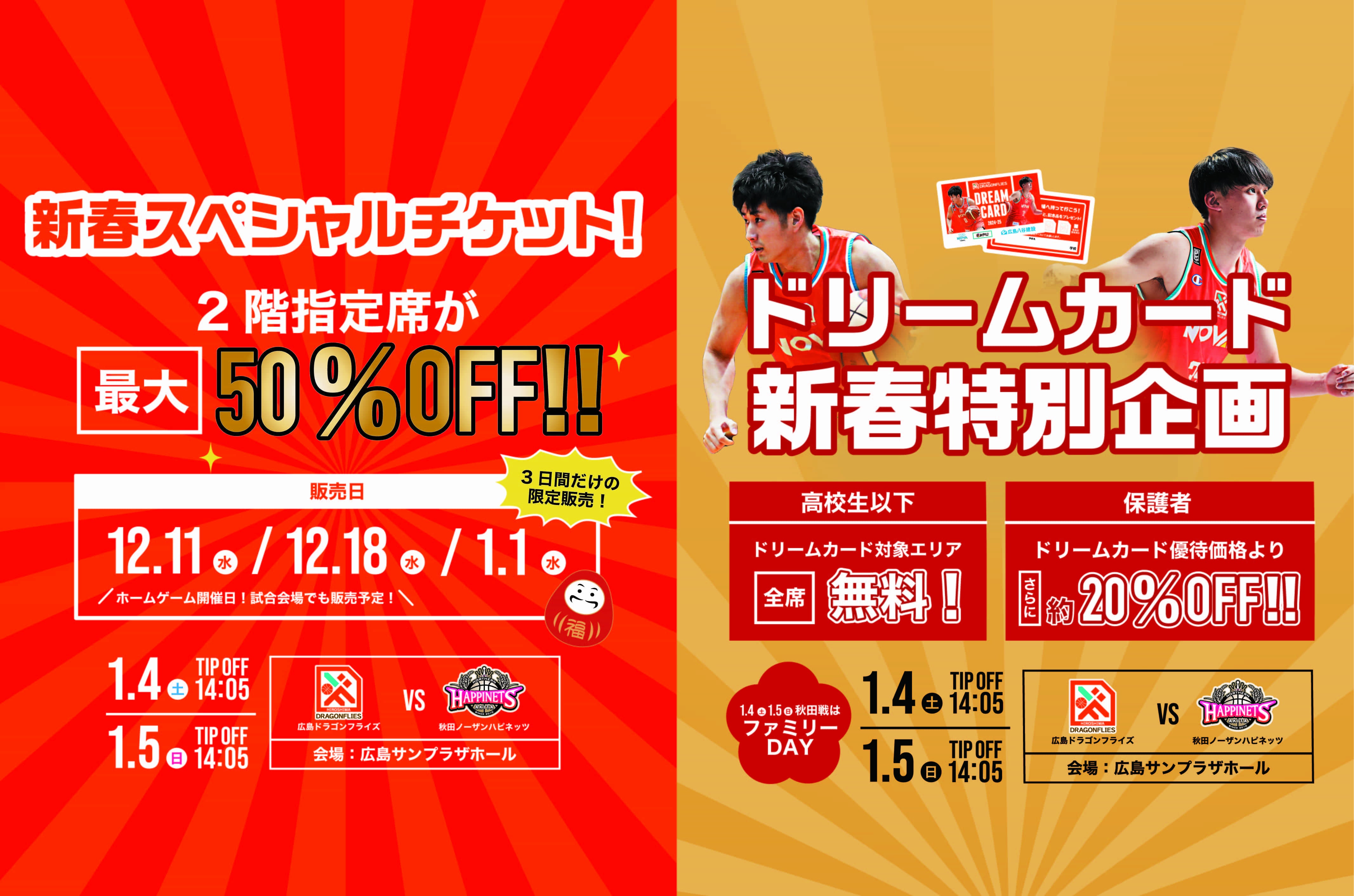 超お得！】1/4(土)5(日)秋田ノーザンハピネッツ戦 超お得なチケット