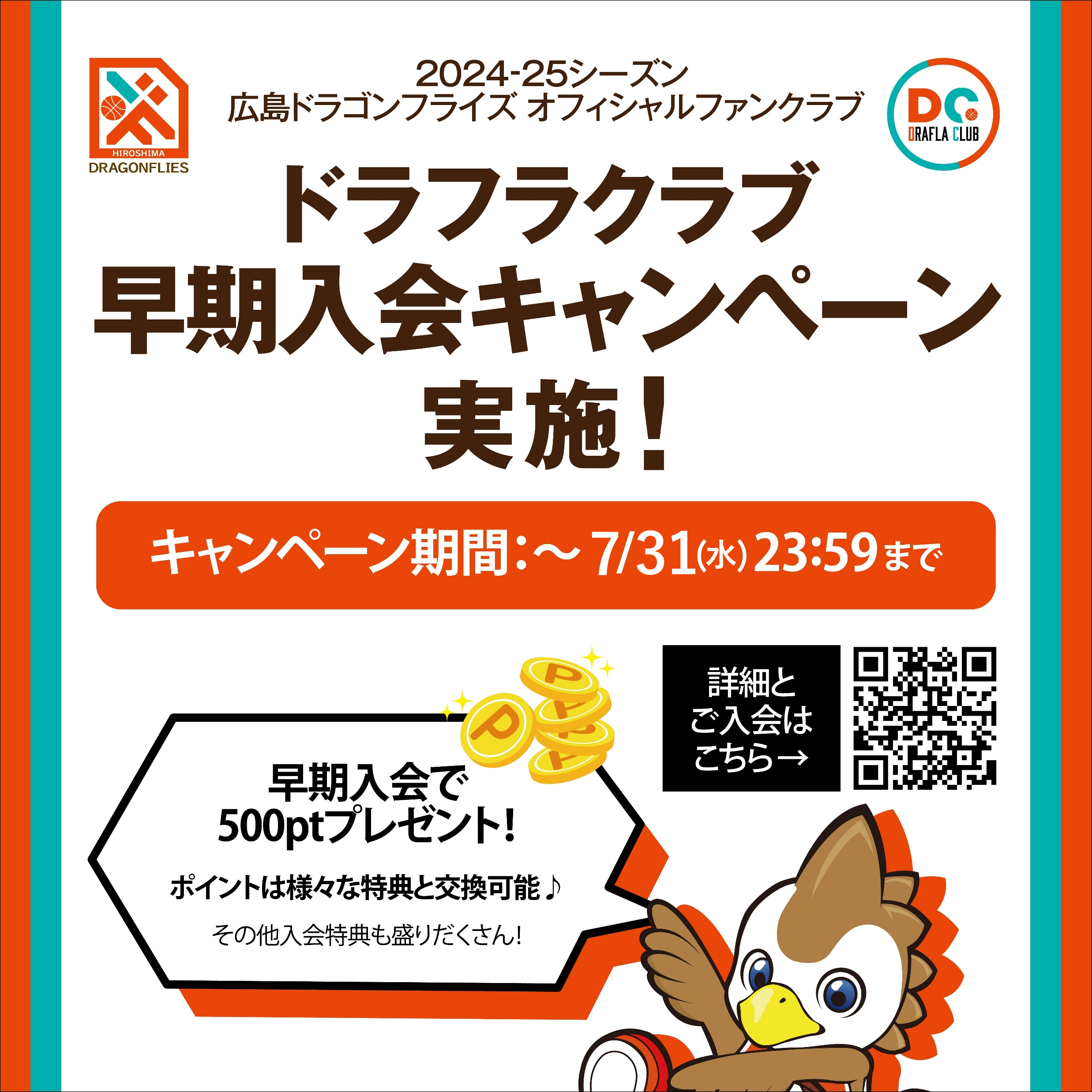 2024-25シーズン ドラフラクラブ会員募集について | 広島ドラゴンフライズ
