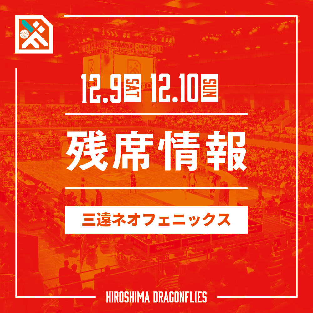 12/9(土)10(日)三遠ネオフェニックス 戦】チケット残席情報 | 広島