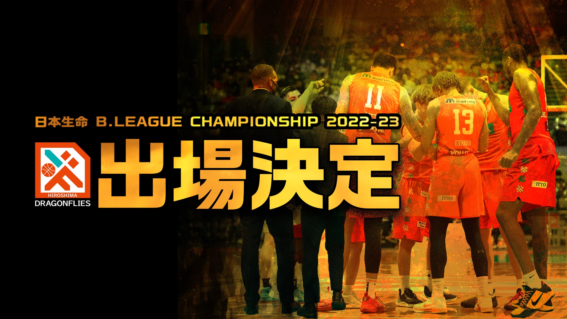 日本生命 B.LEAGUE CHAMPIONSHIP 2022-23 出場決定及びホーム開催時の