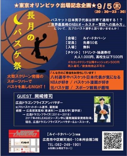 ☆東京オリンピック出場記念企画☆9月5日(木)「長月のバスケ祭」のお知らせ | 広島ドラゴンフライズ