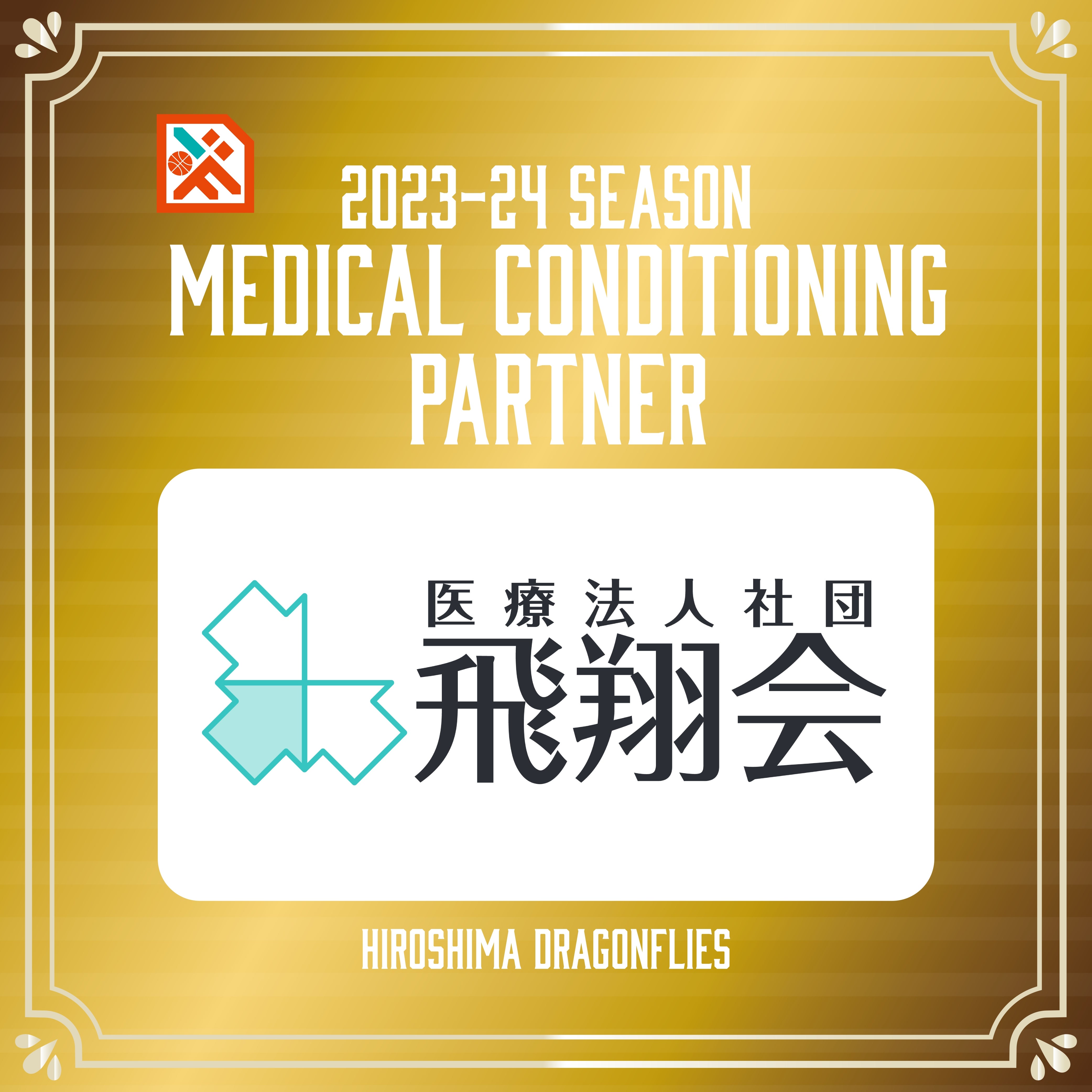 広島ドラゴンフライズの2023-24シーズンのメディカル