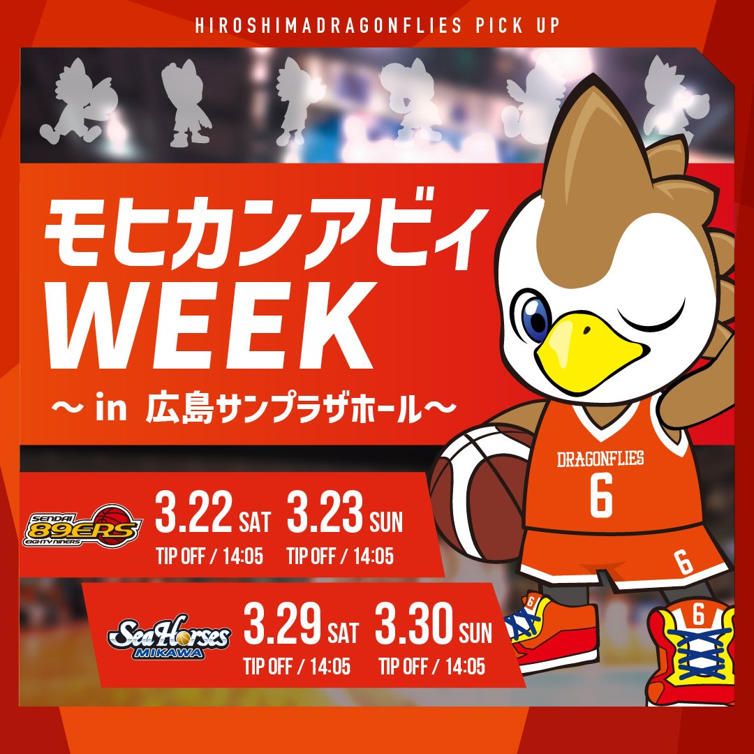 3/22(土),23(日)仙台戦,3/29(土),30(日)三河戦「モヒカンアビィWEEK ～in広島サンプラザホール～」開催のお知らせ