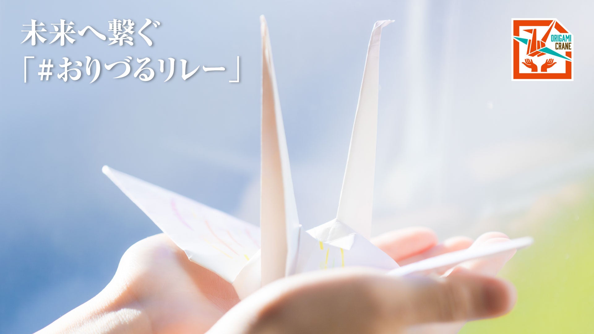 2025年 平和への願いをつなぐ「#おりづるリレー」実施のお知らせ