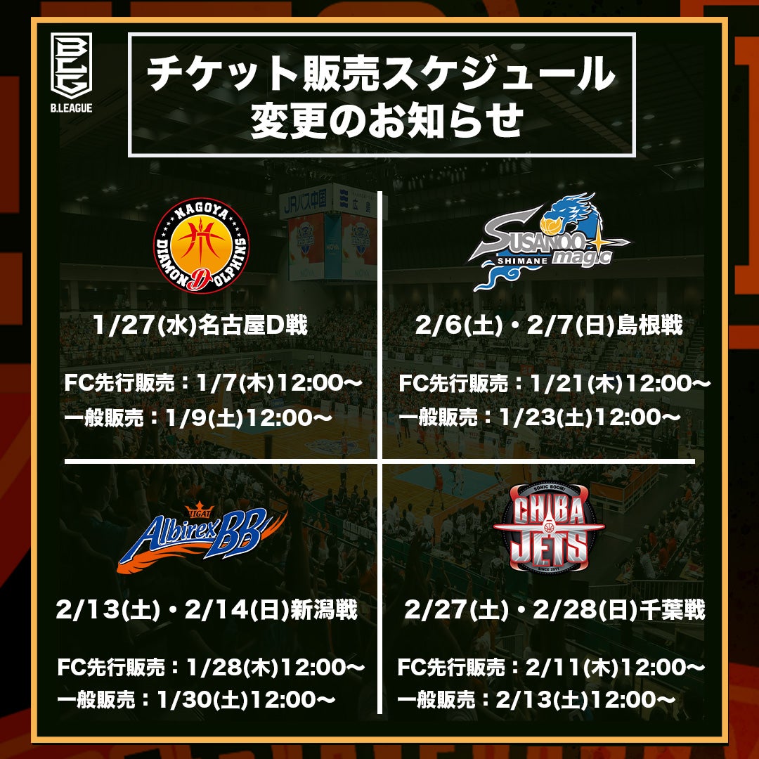 1月、2月開催の試合のチケット販売スケジュール変更のお知らせ 広島ドラゴンフライズ