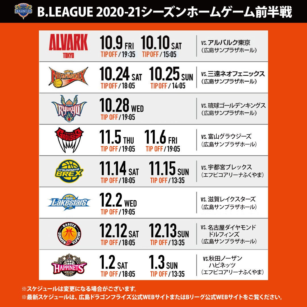 21シーズンゲーム日程発表のお知らせ 広島ドラゴンフライズ