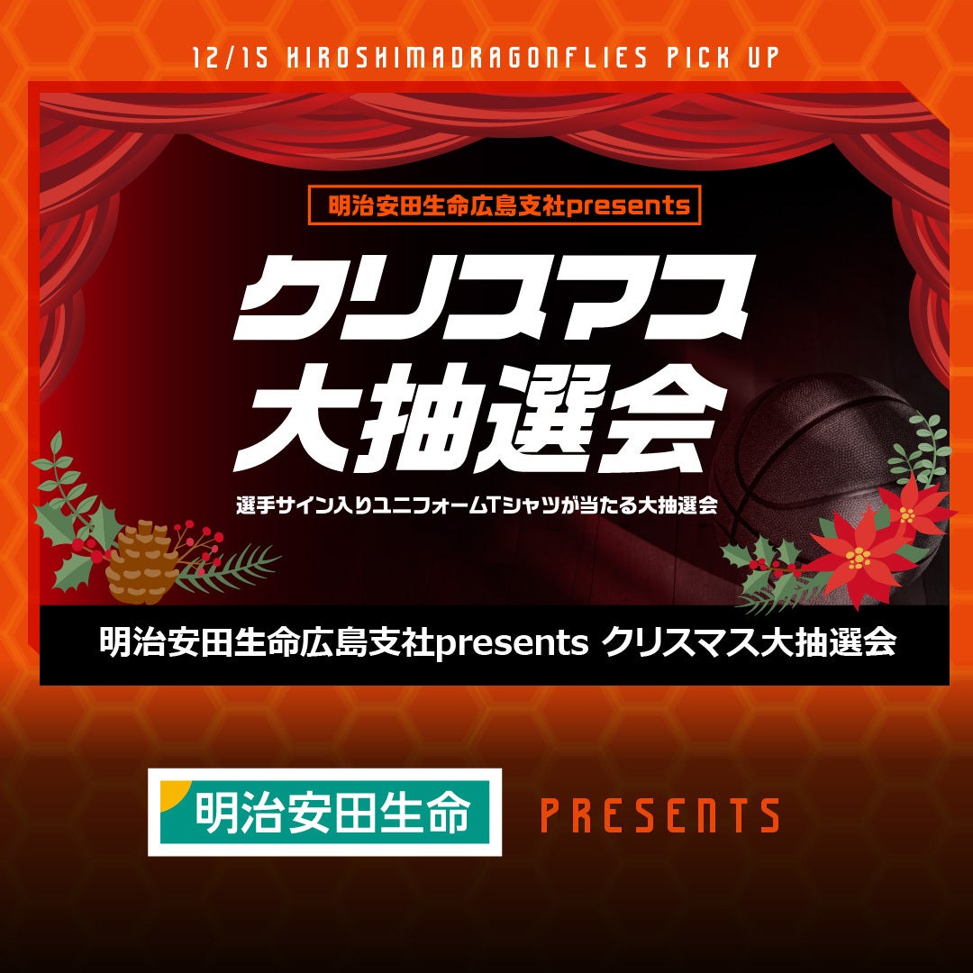 12 15 水 三遠戦イベント情報 明治安田生命広島支社presents クリスマス大抽選会 広島ドラゴンフライズ