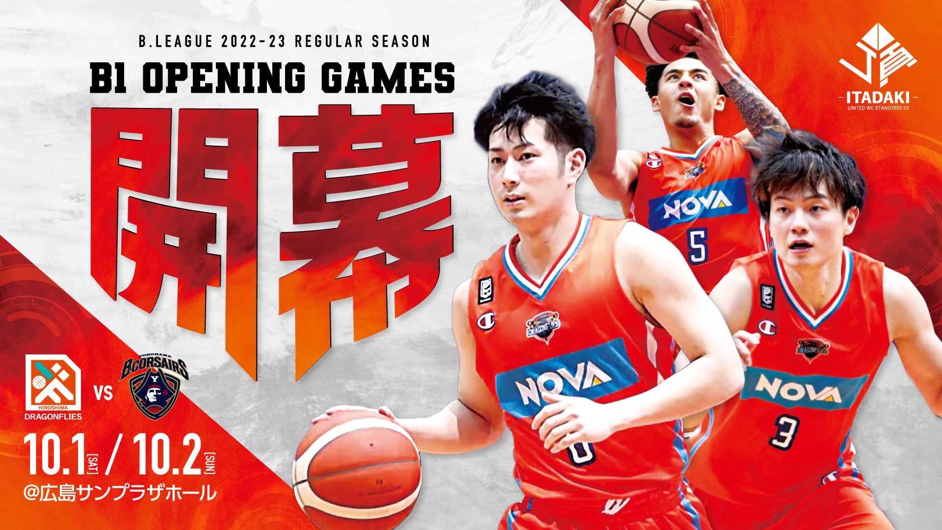 B.LEAGUE2022-23シーズン開幕節および第2節、決定のお知らせ | 広島