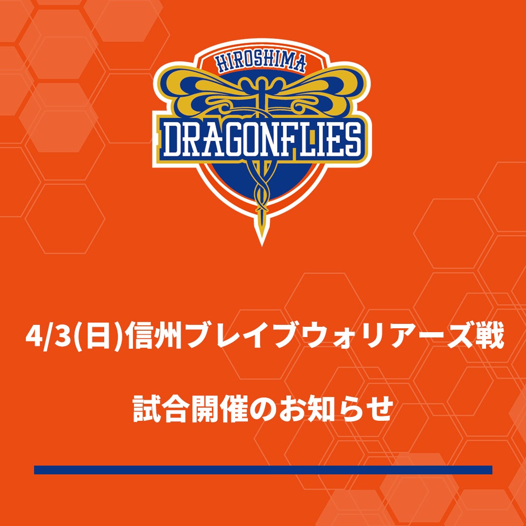 ニュース 広島ドラゴンフライズ