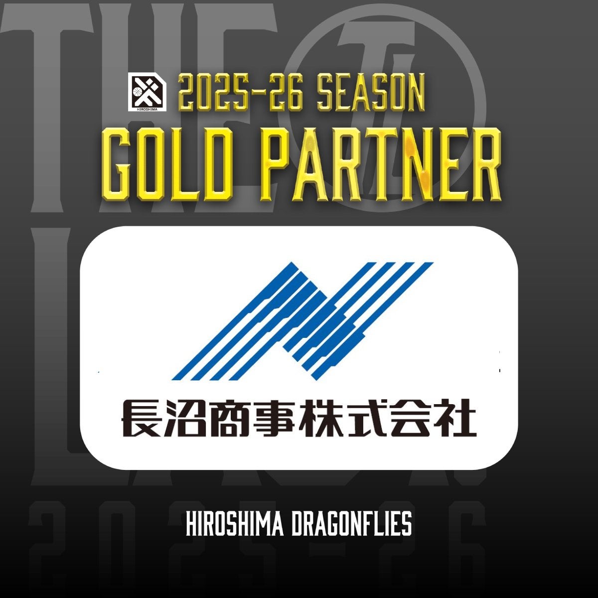 広島ドラゴンフライズのりそなグループ B.LEAGUE 2025-26シーズンのゴールドパートナーとして「長沼商事株式会社」様が決定いたしましたので、お知らせいたします。