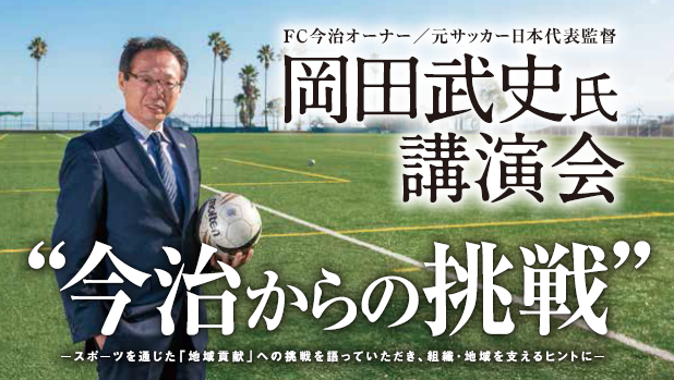 Fc今治オーナー 元サッカー日本代表監督 岡田武史氏講演会のお知らせ 広島ドラゴンフライズ Fc今治オーナー 元サッカー日本代表監督 岡田武史氏講演会のお知らせ 広島ドラゴンフライズ