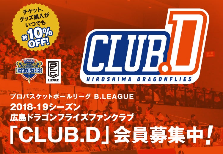 広島ドラゴンフライズファンクラブ「CLUB.D」会員募集中!
