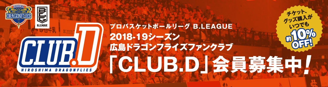 広島ドラゴンフライズファンクラブ「CLUB.D」会員募集中!