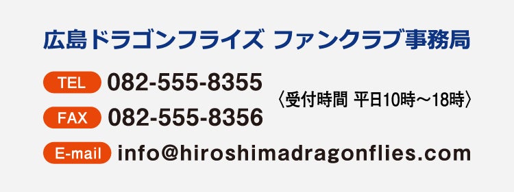 広島ドラゴンフライズ ファンクラブ事務局